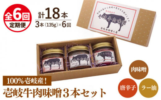 【全6回定期便】壱岐牛の肉味噌3本セット [JBW015] 72000 72000円 