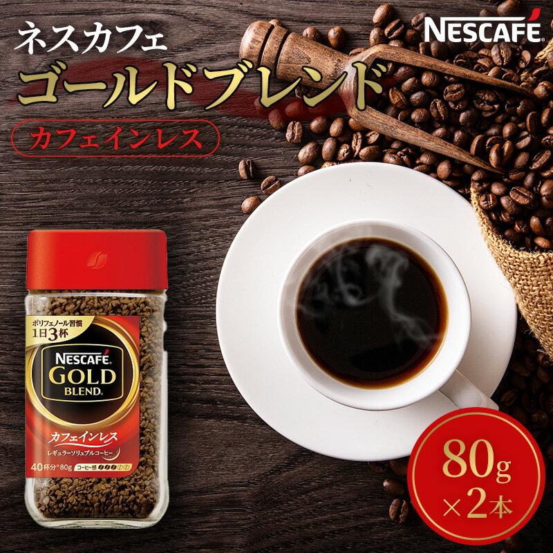 【ふるさと納税】ネスカフェ ゴールドブレンド カフェインレス 80g 2本 インスタントコーヒー インスタント 珈琲 コーヒー コーヒー粉 珈琲粉 防災 長期保存 災害 非常 コーヒー飲料 静岡 静岡県 島田市