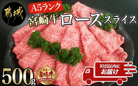 宮崎牛(A5)ローススライス500g≪みやこんじょ特急便≫_AD-0102-Q_(都城市) 10日以内お届け 宮崎牛ロース薄切り肉 500g×1パック A5 5等級 すき焼き 国産牛肉 宮崎県産牛肉 都城産 霜降り肉 ギフト 贈答用