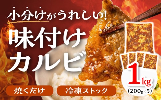 【すぐにお届け】秘伝のタレ 小分け包装 味付き牛カルビ 1kg （ 200g ×5パック ）牛肉 カルビ 牛カルビ 小分け 焼き肉 バーベキュー BBQ 冷凍 ストック ジューシー 味付け肉 タレ漬 焼くだけ 味付けカルビ 簡単 簡単調理 肉 大容量 愛知 豊橋市 お取り寄せ お取り寄せグルメ 食品
