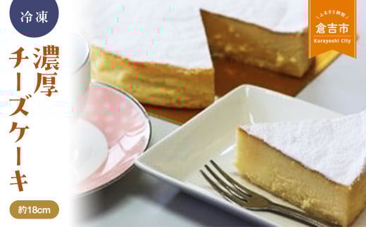 濃厚チーズケーキ チーズケーキ スイーツ 冷凍 鳥取県 倉吉市 濃厚 まろやか クリームチーズ 美味しい 誕生日 贈り物 手土産 贈答品 ケーキ