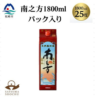 【ふるさと納税】【本格焼酎】南之方 1800mlパック(1パック～)【配送不可地域：離島】【G1720397】