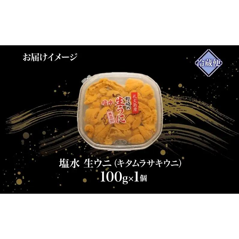礼文産 塩水ウニ キタムラサキウニ 100g×1 うに