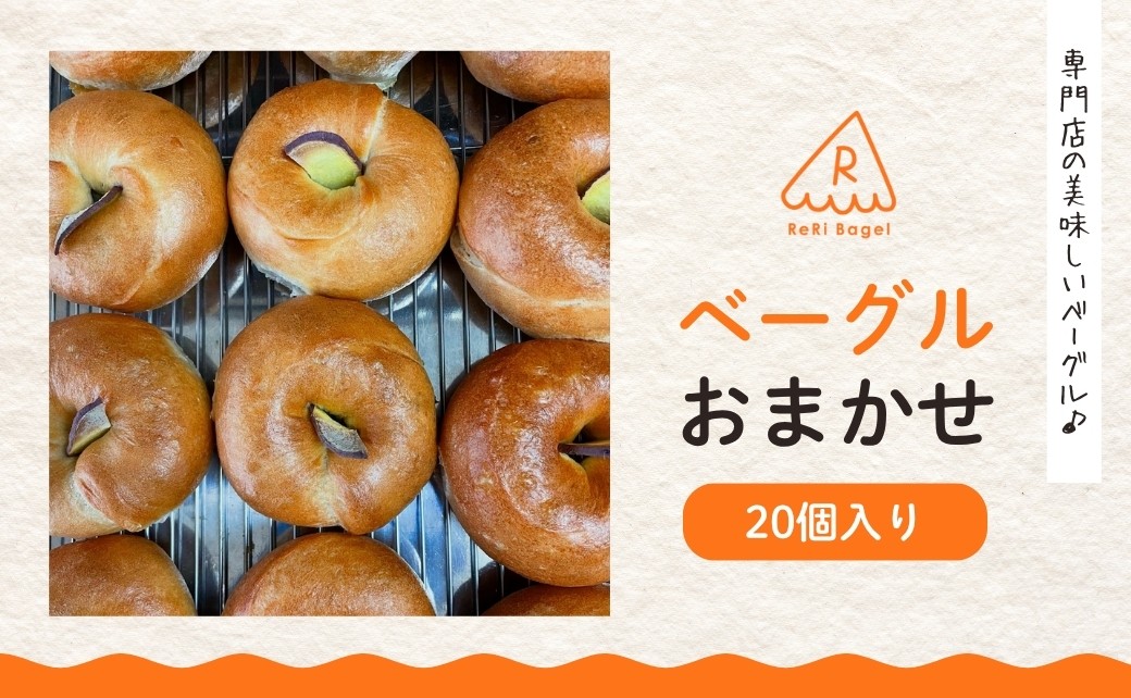 
                  ベーグル おまかせ 20個便 ベーグル パン 新潟県 五泉市 ReRi Bagel リリベーグル 詰合せ おまかせ 食べ比べ BAGEL
                