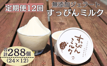定期便12回 無添加ジェラート すっぴんミルク (90ml×24個) 全12回 合計288個 ジェラート アイス