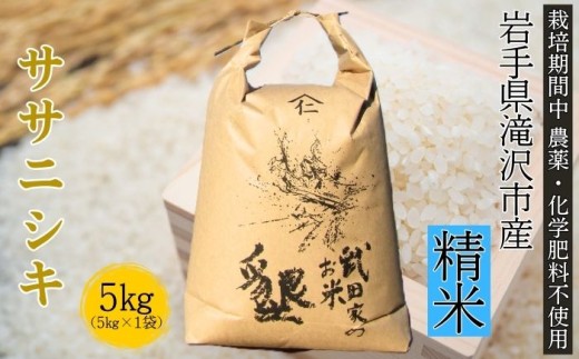 武田家のお米 墾 ササニシキ 精米 5kg 農薬 化学肥料 ：栽培期間中 不使用 【米農家 仁左ェ門】 米 こめ コメ 白米 ご飯 ごはん ライス おにぎり 弁当 お弁当 単一原料米 5キロ ５kg 5ｋｇ 1袋 お取り寄せ 産地直送 農家直送 国産 岩手県産 オススメ おすすめ 人気