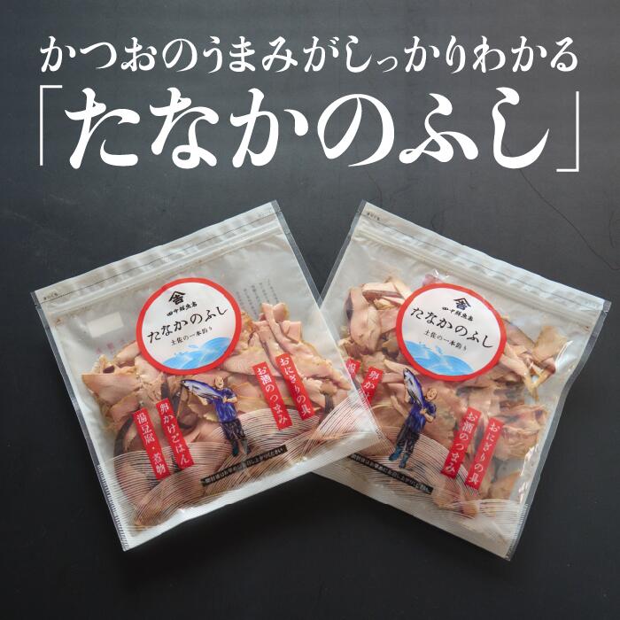 【ふるさと納税】 かつおぶし 鰹節 150g 2袋 厚けずり 田中鮮魚店 たなかのふし 鰹 かつお 高知 おやつ おつまみ 久礼 土佐久礼 魚 ごはんのおとも かつお節 カツオ節 カツオ おかか おかず だし 出汁 味噌汁 ごはん ご飯 削り節 出汁 ダシ 調味料 ふりかけ お弁当 中土佐