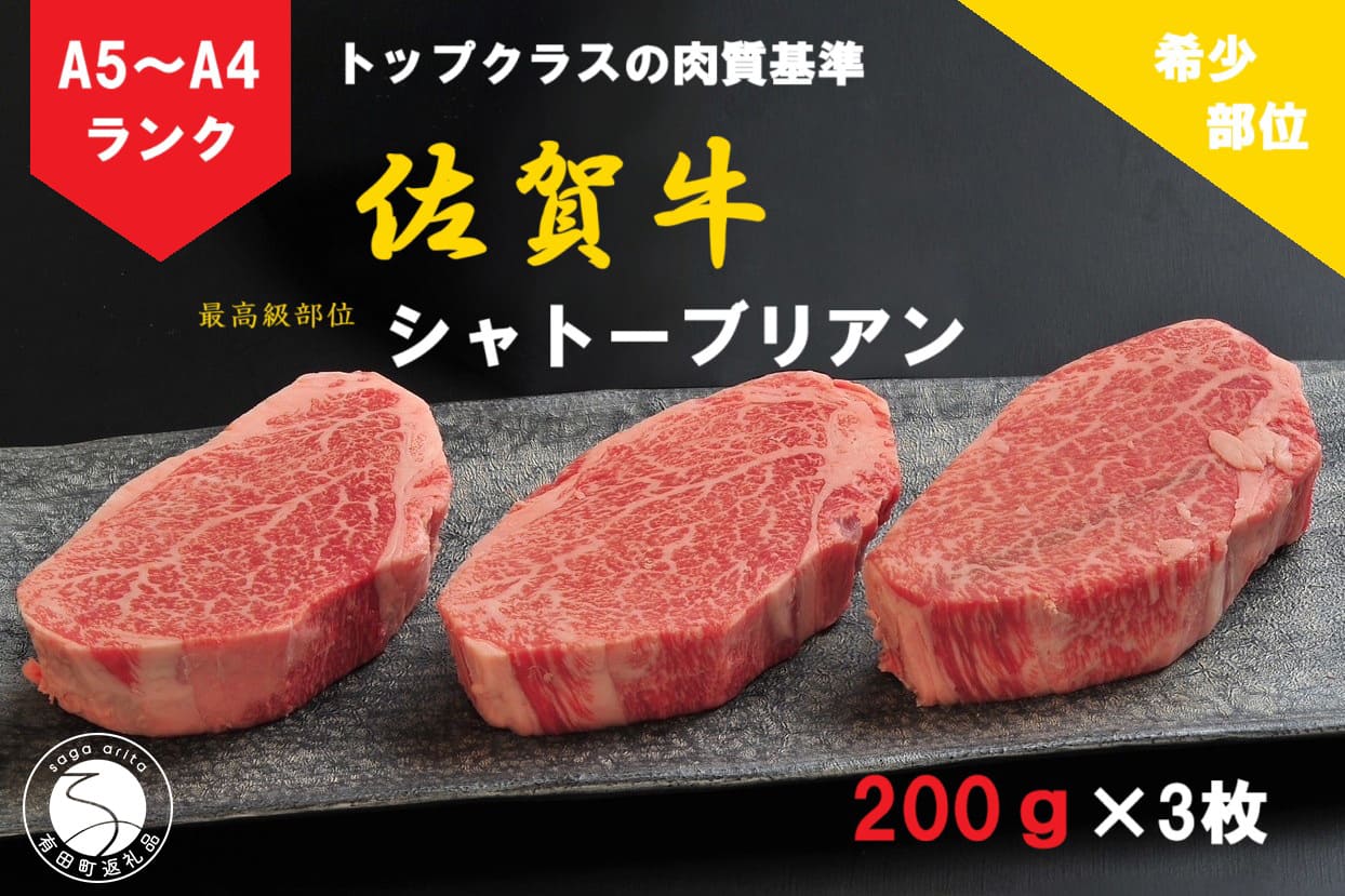 【ふるさと納税】佐賀牛 シャトーブリアン（200g×3枚）【陶窯みかわや】最高級 希少部位 A5 A4 黒毛和牛 厳選 ブランド牛 ステーキ 3枚 600g 霜降り お肉の女王 150000円 15万円 N150-6