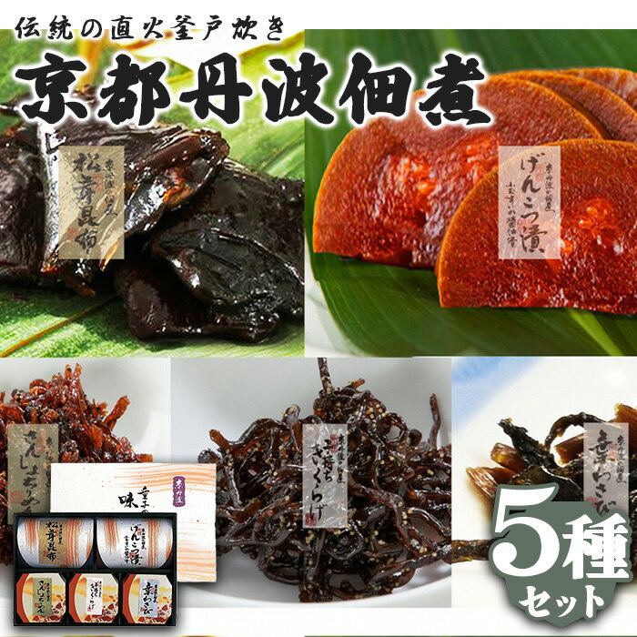 【ふるさと納税】味楽選 京都丹波佃煮5種セット (松茸昆布200g、げんこつ漬け200g、山椒ちりめん70g、ししゃもきくらげ100g、葉わさび130g 合計700g) 佃煮 昆布 松茸 山椒 ちりめん じゃこ ししゃも きくらげ 葉わさび 惣菜 ふりかけ 朝ごはん【fc-ZM004】【大江山食品】