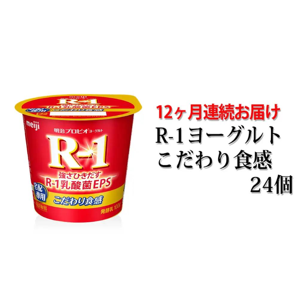 R-1ヨーグルトこだわり食感24個　12か月連続お届け