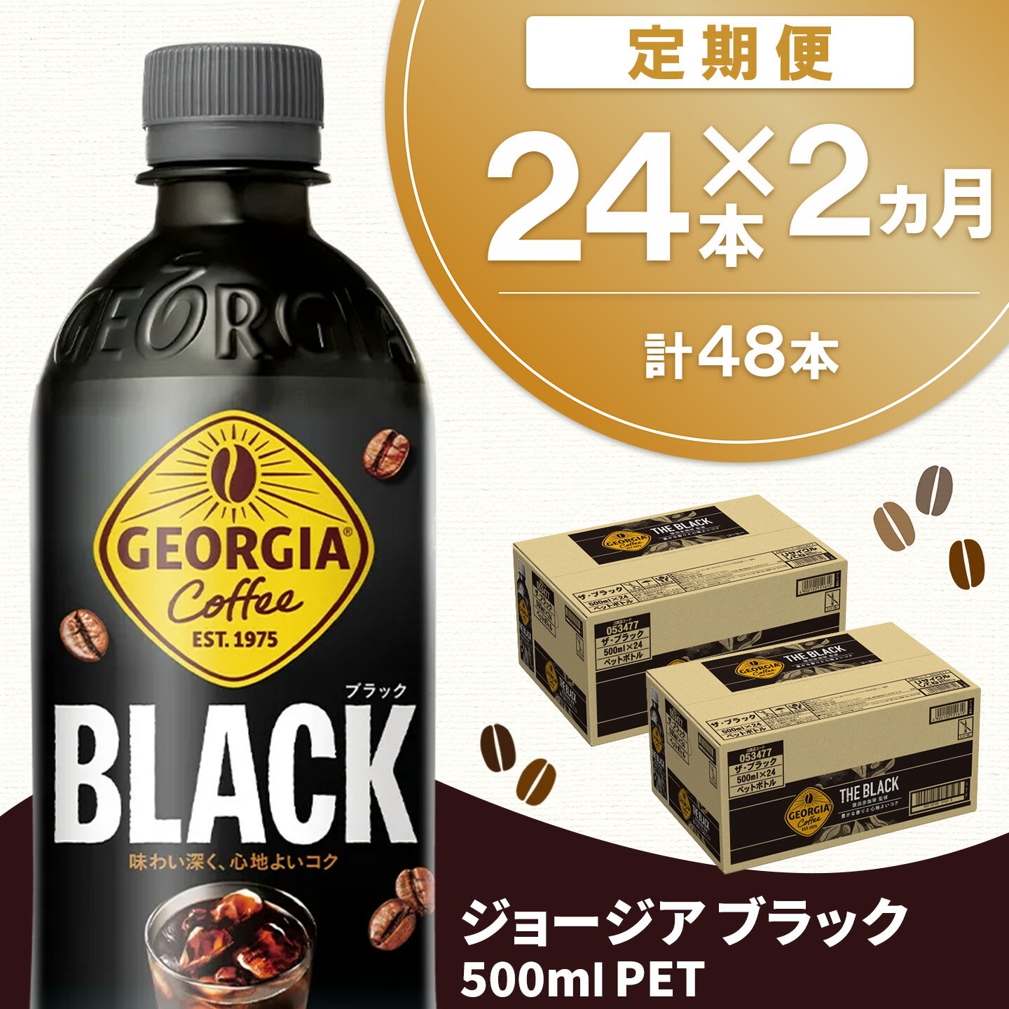 【ふるさと納税】【2か月定期便】ジョージア ブラック 500mlPET×24本(1ケース)【コカコーラ コーヒー 無糖 ストレート 深み じっくり コク 豊かな香り 気分転換 ペットボトル ダブルアロマ密封技術 猿田彦珈琲監修 常備 保存 買い置き】K090517