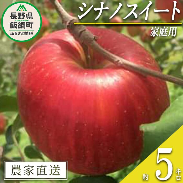 【ふるさと納税】 りんご シナノスイート 家庭用 5kg 中村ファーム 沖縄県への配送不可 令和7年度収穫分 長野県 飯綱町 〔 信州 果物 フルーツ リンゴ 林檎 長野 14000円 予約 農家直送 〕発送時期：2025年10月中旬〜2025年11月上旬
