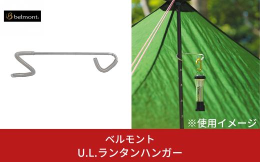 [ベルモント] U.L.ランタンハンガー アウトドア用品 キャンプ用品 防災 防災グッズ 防災用品 10000円以下 1万円以下 【010S467】