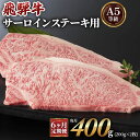 【ふるさと納税】[6ヶ月定期便][A5等級]飛騨牛サーロインステーキ用400g(200g×2枚) 本巣市 [0340] 130000円