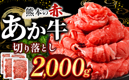 訳あり あか牛切り落とし 約 2kg | 肉 にく お肉 おにく あか牛 牛 牛肉 国産牛 和牛 切り落とし 切落し 熊本県 玉名市