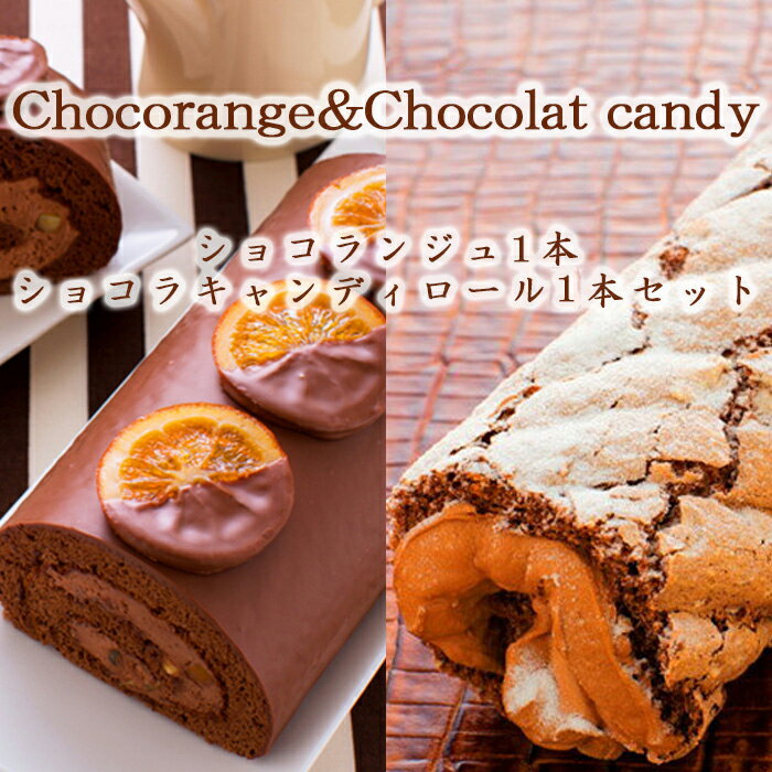 【ふるさと納税】ショコランジュ1本＆ショコラキャンディロール1本セット お菓子 スイーツ 洋菓子 おやつ ティータイム ロールケーキ 食べ比べ 濃厚 ギフト 手土産 お土産