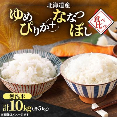 ふるさと納税 石狩市 【令和7年産】北海道産 ゆめぴりか+ななつぼし 食べ比べ 無洗米 各5kg(合計10kg)特Aランク