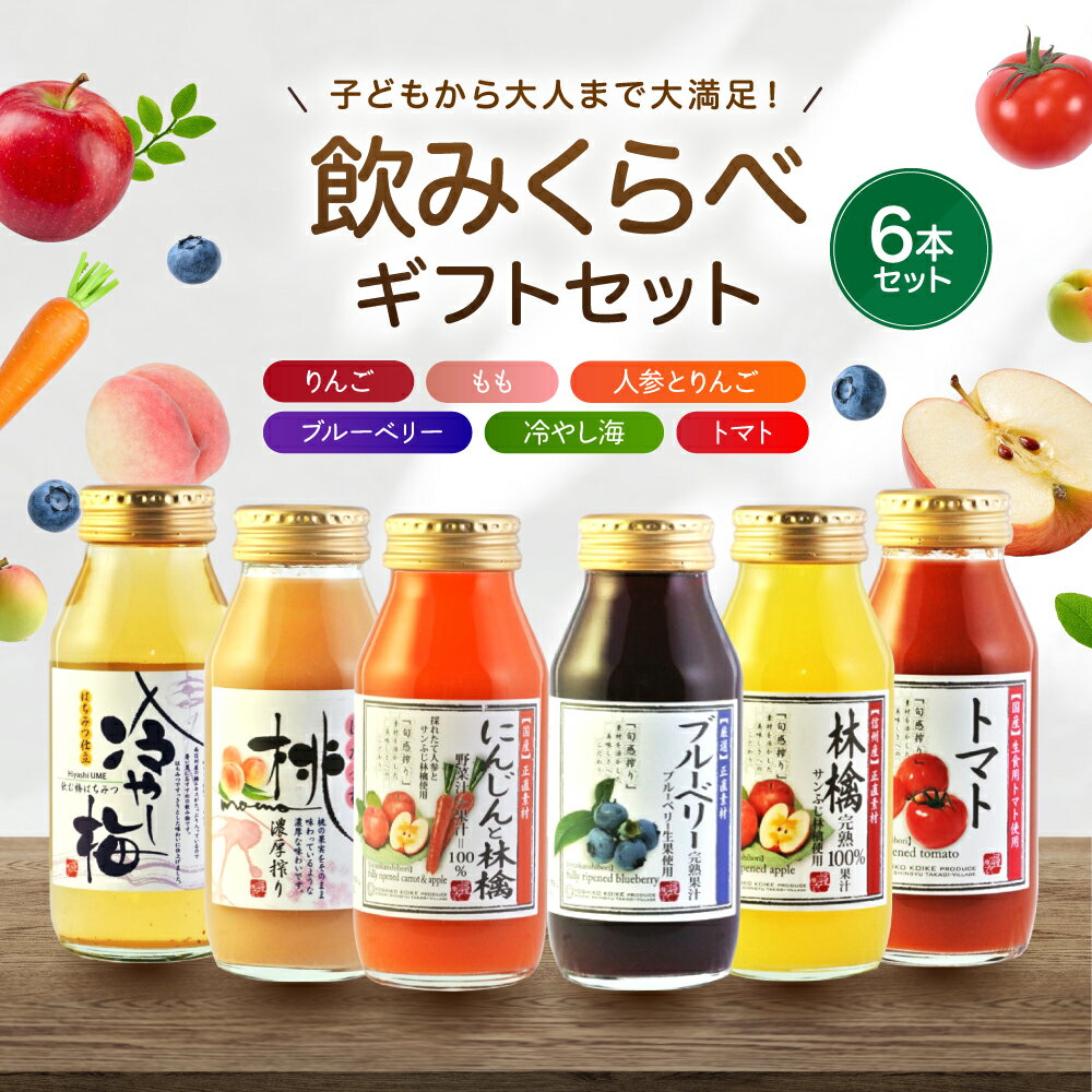 【ふるさと納税】 果汁 満喫 バラエティ 飲みきり セット 6本 | 小池手造り農産加工所 りんご 人参 ブルーベリー 桃 冷やし梅 トマト 国産 手造り てづくり 健康 飲料 長野県 飯田市 CU8