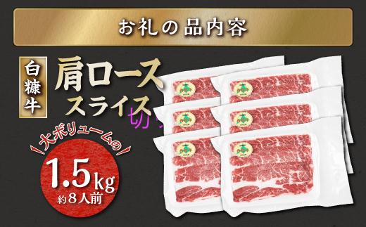 ※賞味期限2025年8月8日　白糠牛 肩ローススライス【1.5kg（250g×6）】