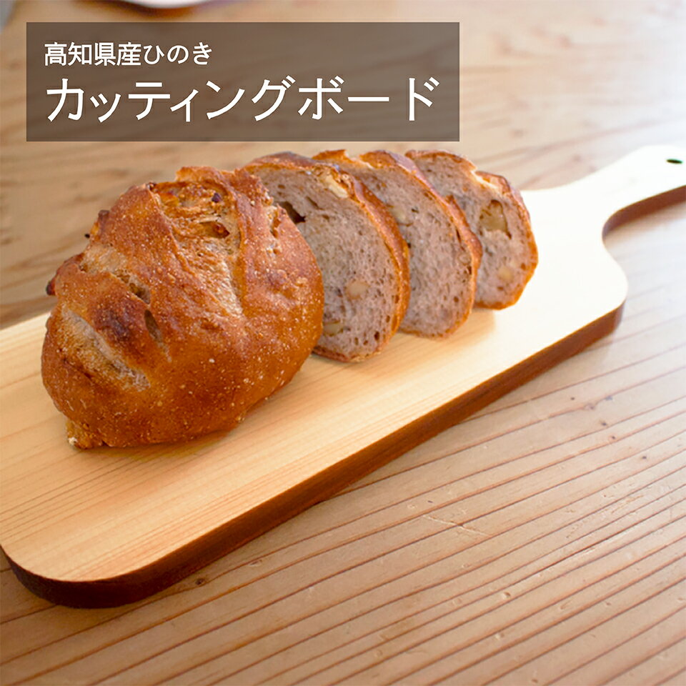 【ふるさと納税】Danran カッティングボードS まな板 調理器具 食器 雑貨 木製 桧 ひのき 木製品 母の日 父の日 高知県 馬路村 [436]