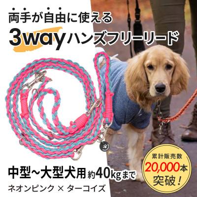 ふるさと納税 掛川市 【犬用】3WAYハンズフリーリード(中型〜大型犬用)ネオンピンク×ターコイズ【ゴールデンママ】