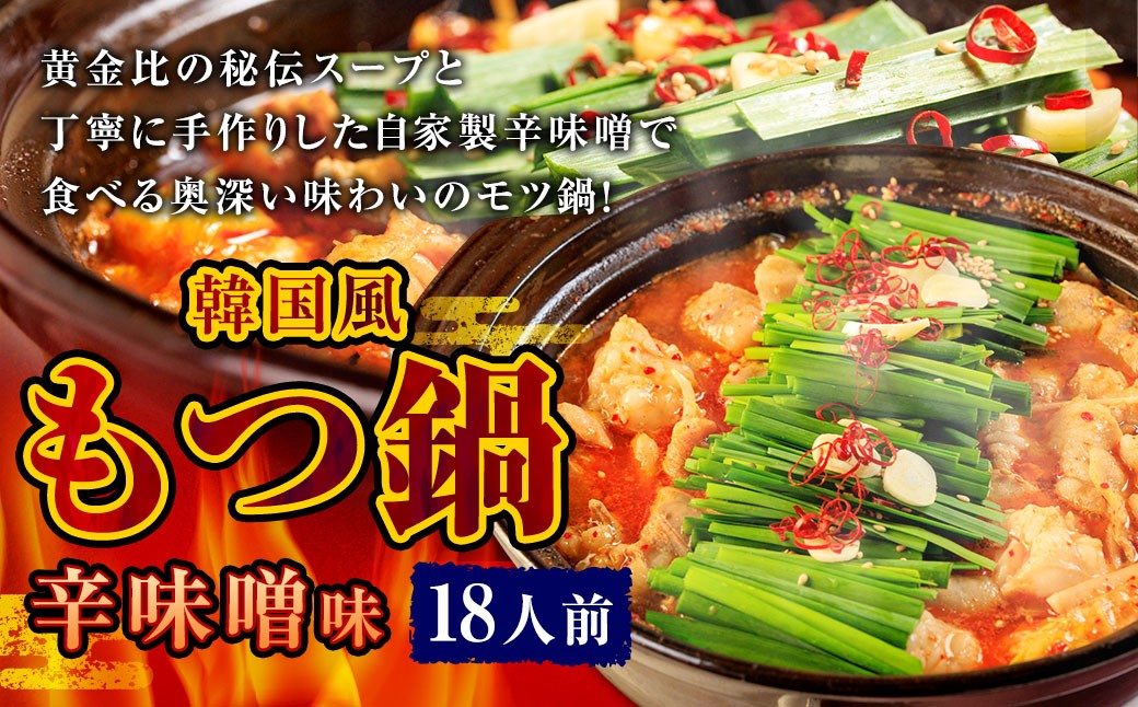 
            もつ鍋 辛味噌味 18人前 韓国風 濃縮スープ1800g 牛ホルモン1800g 豚肉900g 鶏肉900g 辛味噌405g 計5805g モツ鍋 セット スープ 冷凍
          