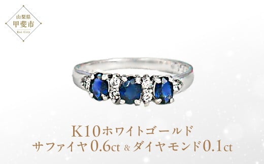 サファイヤ リング 0.6ct 0.6カラット K10 10金 ホワイトゴールド （12078） [山梨 指輪 サファイア ゴールド ジュエリー ダイヤモンド ] 山梨県 甲斐市 BR-30