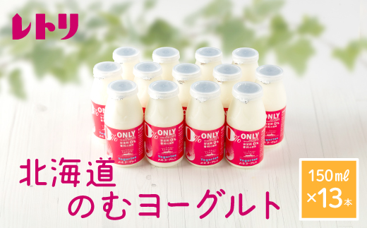 【無添加】のむヨーグルト150ml 13本 ヨーグルト 飲むヨーグルト 乳製品 健康 善玉菌 整腸 無添加 免疫力アップ 朝食 スイーツ デザート ふるさと納税 北海道 中標津町 中標津【1106501】