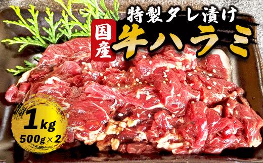 国産タレ漬けハラミ焼肉 1kg（500g×2）【 冷凍 自家製甘口 ハラミ はらみ 大容量 焼き肉 焼肉 焼肉セット アウトドア キャンプ BBQ おすすめ 小分け 国産牛 肉 お肉屋 肉屋 京都 綾部 】