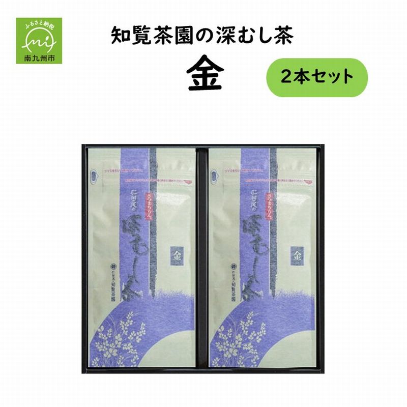 【ふるさと納税】知覧茶園 深むし茶 金 2本 セット 緑茶 南九州市 鹿児島県 ギフト 贈答 のし