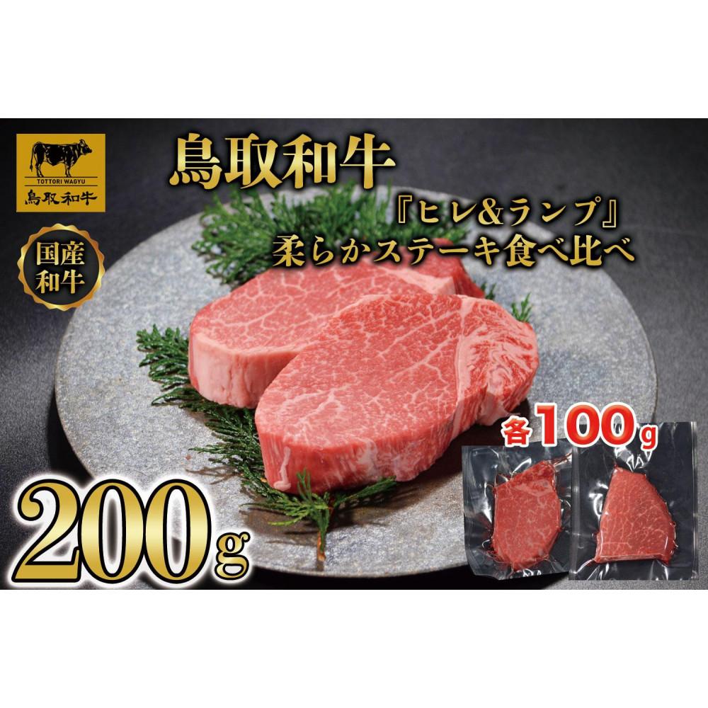 【ふるさと納税】鳥取和牛「ヒレ＆ランプ」柔らかステーキ食べ比べ200g(各100g) 1516 | 肉 お肉 にく 食品 鳥取県産 人気 おすすめ 送料無料 ギフト