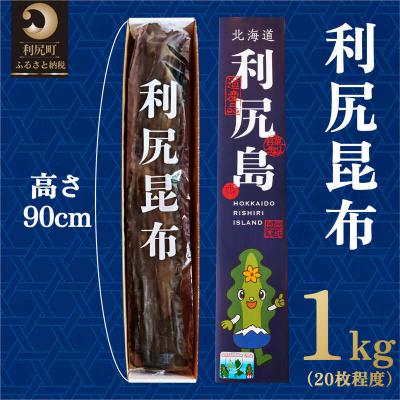 ふるさと納税 利尻町 熟成 利尻昆布 化粧箱入り 1kg (20枚程度) 漁師直送! [1100001]
