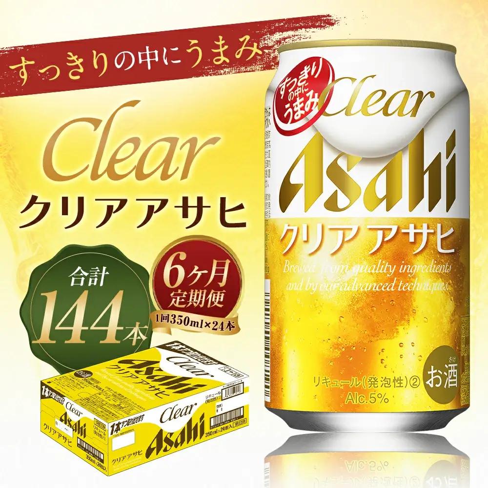 【6か月定期便】【福島のへそのまち　もとみや産】クリアアサヒ350ml×24本　【07214-0353】