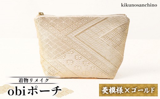 
            【着物リメイク】obiポーチ『菱模様×ゴールド』 | 着物 リメイク ポーチ 和柄 帯バッグ 菱模様 ゴールド おしゃれ 和風 大容量 化粧ポーチ レディース ファッション 日本伝統 縁起物 型崩れしにくい 収納ポーチ モバイルバッテリー 和雑貨 お取り寄せ 北海道 羽幌町 羽幌【30007】
          