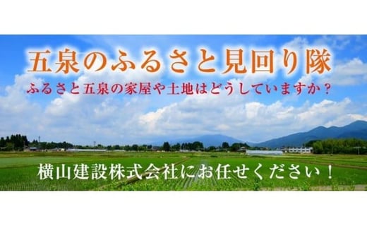 五泉のふるさと見回り隊 見回りサービス 1回 ( 空き家 / 空き地 ) 建物外部 土地 及び外周の確認、庭木の確認 | 新潟県 五泉市 横山建設株式会社