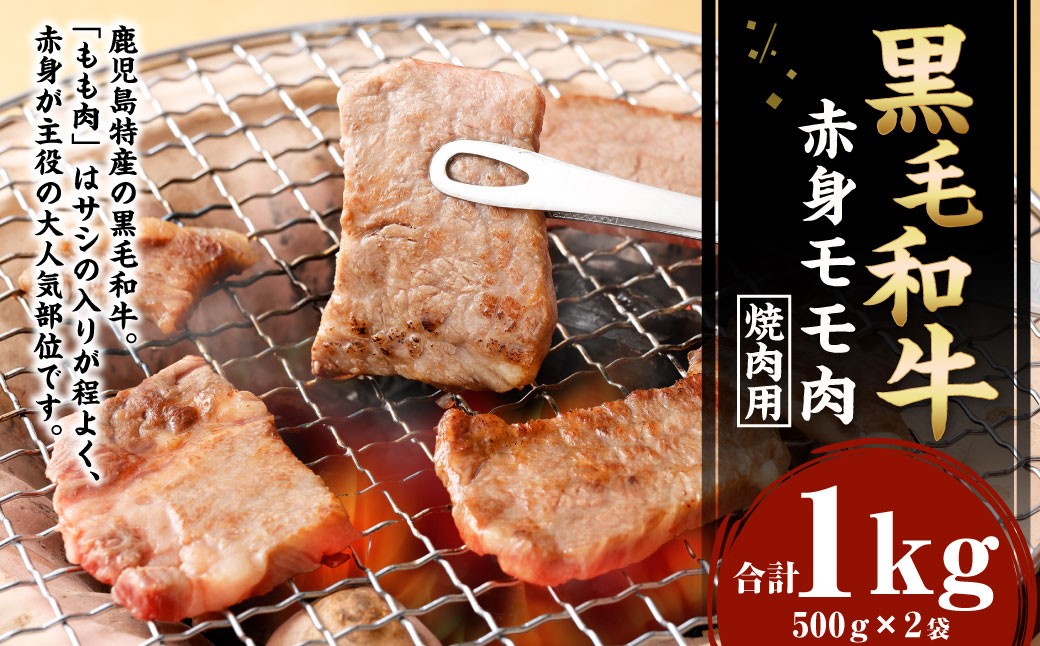 
鹿児島黒毛和牛 赤身 モモ肉 焼肉用 計1kg（500g×2袋）国産 牛肉 もも肉

