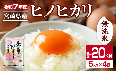 無洗米 令和7年産 ヒノヒカリ 計20kg 期間限定 宮崎県産 お米 ご飯 ライス 国産 人気 おすすめ 食品 精米 白米 ひのひかり おにぎり お弁当 炊き込みご飯 雑炊 小分け 時短 BBQ キャンプ ギフト 贈り物 産地直送 宮崎県 日南市 送料無料_I33-25