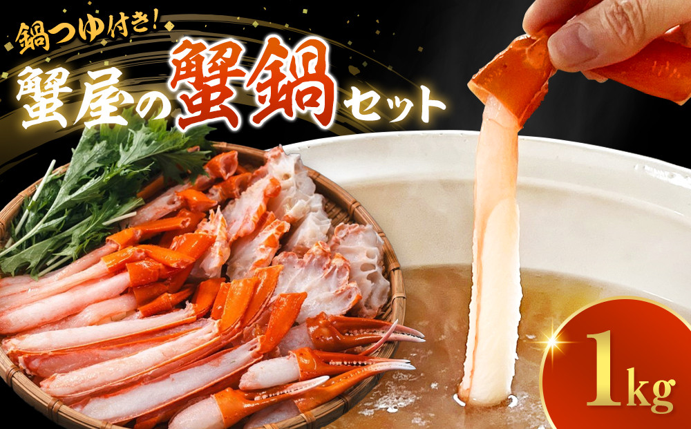 蟹 蟹鍋 セット 1kg 1〜2人前 オリジナル鍋つゆ付 境港産 紅ずわい蟹 冷凍