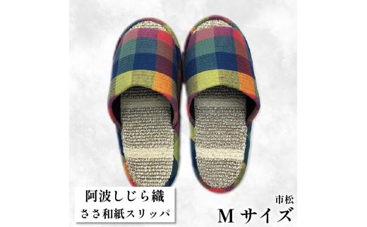 スリッパ 【Ｍサイズ】阿波しじらささ和紙スリッパ（市松） 阿波しじら ささ和紙 選べるサイズ 柄 6柄 ルームシューズ 部屋履き オフィス トイレ 雑貨 日用 リビング キッチン インテリア 伝統産業 特産品 雑貨 ギフト プレゼント 贈答 送料無料 徳島県 吉野川市