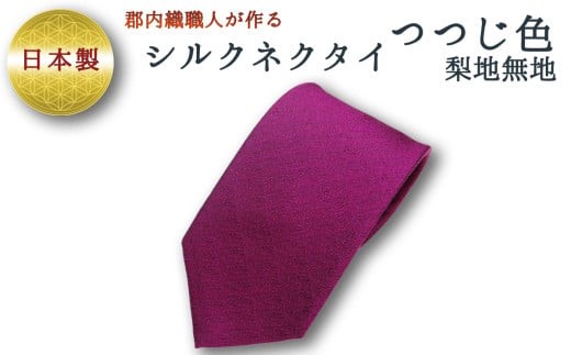 
            ネクタイ　富士桜工房　梨地無地　つつじ色 ／ シルク おしゃれ 山梨県 特産品【西桂町との共通返礼品】
          