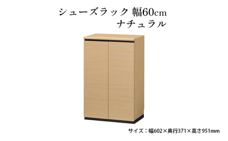 シューズラック　幅60cmナチュラル インテリア 引手ない すっきり デザイン 水洗い 樹脂 ゆっくり閉まる ダンパー付 安全機能 オープンスペース おしゃれ 下駄箱 