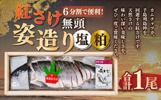 通常発送 紅さけ姿造り 無頭 塩と粕 鮭 さけ 紅鮭 紅さけ 海鮮 魚 魚介 サケ 鮭切身 シャケ 切り身 冷凍 サーモン 塩 粕 14日前後で発送