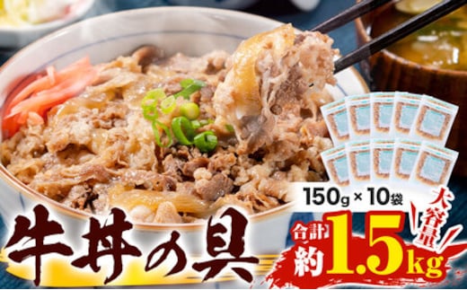 
										
										牛肉 牛丼 牛丼の具 10食入り 150g × 10袋《90日以内に出荷予定(土日祝除く)》熊本県 山江村 牛 10人前 簡単調理 温めるだけ 大容量 約1.5kg 牛丼10人前 10食分 送料無料---ym_fkamigdn_90d_24_13500_1500g---
									