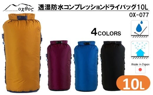 
            コンプレッションドライバッグ 10L 透湿防水 【選べる4色】( コンプレッション ドライ バッグ アウトドア キャンプ 軽量 コンプレッションバッグ ドライバッグ 旅行 登山 山歩き 袋 10リットル 荷物 圧縮 防水 耐水性 性能 アウトドア 用品 収納 ハイキング 大容量 防災 夏 国産 oxtos オクトス 能登 石川県 羽咋 )
          