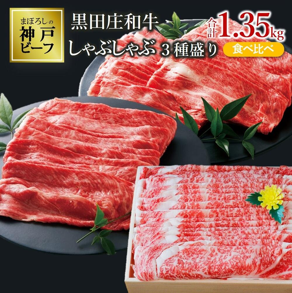 【ふるさと納税】【冷蔵】特選 黒田庄和牛しゃぶしゃぶセット（合計1,350g） しゃぶしゃぶ 牛肉