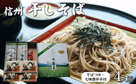 干しそば4人前　そばつゆ・七味唐辛子付 信州 ギフト ご当地 グルメ セット 乾麺 麺類／そば／乾めん ソバ 