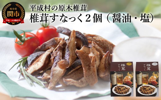 しいたけスナック2箱（箱無し）／しょうゆ味・しお味 しいたけのお菓子（チップス）おつまみ ビールのおともに