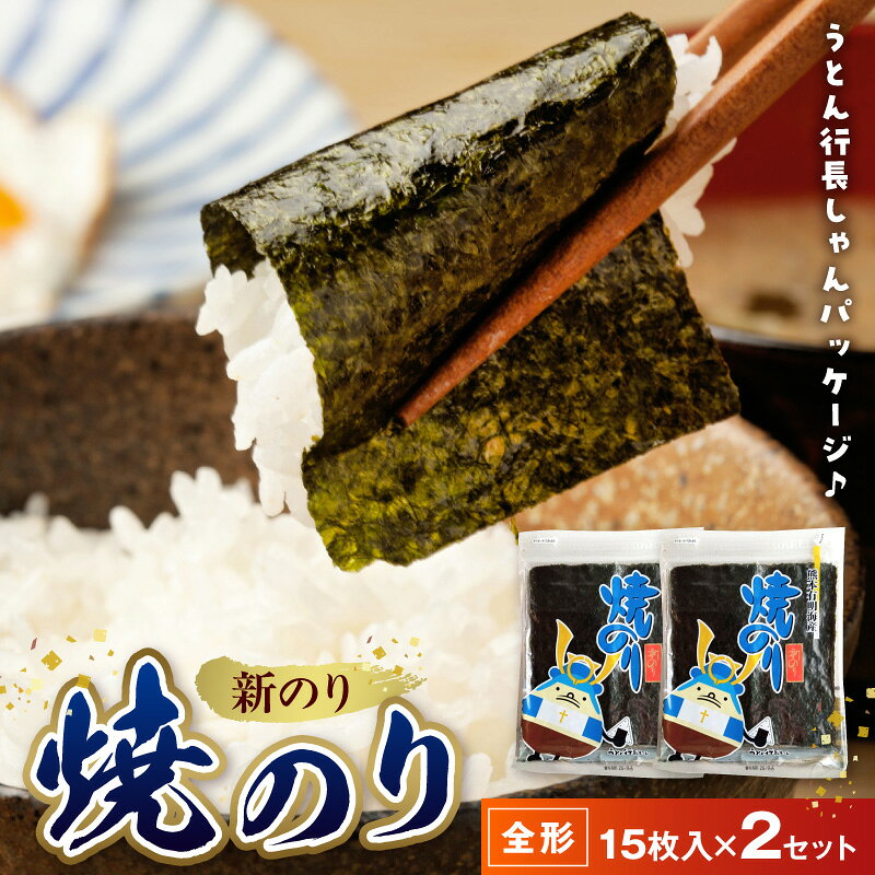 【ふるさと納税】焼のり 新海苔 うとん行長しゃん 全形 15枚 2セット 計 30枚 有明海産 良質 海苔 柔らかい まろやか 若摘み おにぎり おむすび ごはんのお供 佐田海苔店 ポスト投函 常温 お取り寄せ 送料無料 【熊本県宇土市】