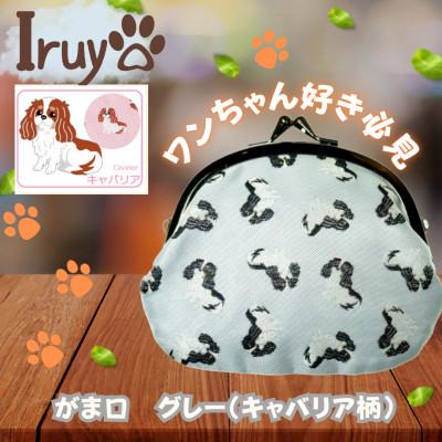 ふるさと納税 西桂町 【Iruyo】ワンちゃん好きあつまれ!お財布でも小物いれにも可愛いがま口 グレー(キャバリア柄)