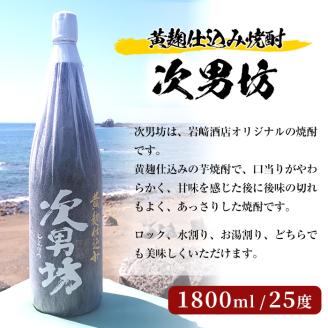 店主が選んだ＜水割りAセット＞「次男坊・倉津・橙華」(合計3本・1800ml×各1本)【岩崎酒店】a-35-3